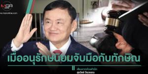 เมื่ออนุรักษนิยมจับมือกับทักษิณ