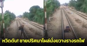 หวิดดับ! ชายปริศนาโผล่นั่งขวางรางรถไฟ โชคดี พขร.เบรกได้ทัน (ชมคลิป)
