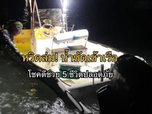 หวิดล่ม! เรือตกปลาถูกน้ำซัดเข้าเรือใกล้เกาะไม้ท่อน โชคดีช่วย 5 ชีวิตในเรือปลอดภัย