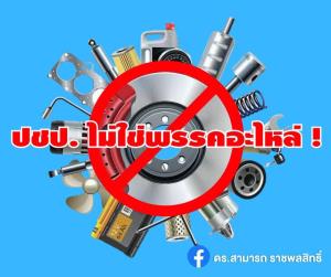 “ดร.สามารถ” ลั่น ปชป. ไม่ใช่พรรคอะไหล่!   ชี้ หาก 16 สส. เจรจาขอร่วมรบ.ก่อนโหวตให้ “เศรษฐา”  จริง ถือทำลายศักดิ์ศรีปชป.ย่อยยับ