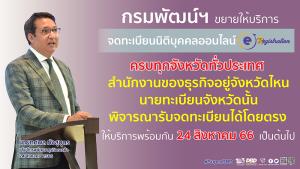 กรมพัฒน์ฯ ขยายการให้บริการจดทะเบียนนิติบุคคลออนไลน์...ครบทุกจังหวัดทั่วประเทศ เริ่ม 24 ส.ค.นี้