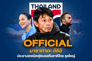 “มาดามแป้ง” ประกาศตั้ง "อิชิอิ" นั่งแท่นประธานเทคนิคทีมชาติไทย ชุดใหญ่ ทางการ