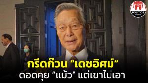 หนังคนละม้วน! “ชวน” แฉแหลกกลุ่ม 16 ส.ส.ดิ้นอยากเป็น รมต.ดอดคุย “แม้ว” แต่เขาไม่เอา ทำ ปชป.เสื่อมเสีย