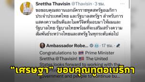“เศรษฐา” ขอบคุณทูตอเมริกา ร่วมยินดีรับตำแหน่งนายกฯ ยันพร้อมเสริมความสัมพันธ์ทุกระดับ