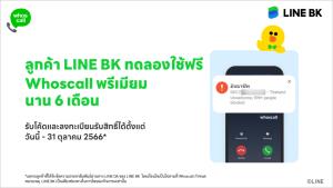 LINE BK แจกฟรี Whoscall พรีเมียม ช่วยกรองเบอร์มิจฉาชีพ
