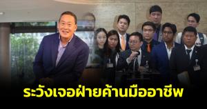 เดี๋ยวเจอฝ่ายค้านมืออาชีพ! "ก้อง ห้วยไร่" เตือน "เศรษฐา" อย่าทำประเทศชาติเสียหาย