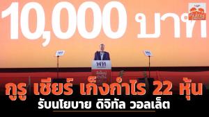กูรูเชียร์เก็งกำไร 22 หุ้น รับนโยบายดิจิทัล วอลเล็ต