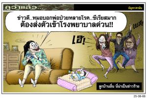ลูกบ้านอื่น นี่น่าเป็นข่าวร้าย