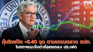 หุ้นไทยปิด +8.40 จุด ตามเทรนด์ตลาดต่างประเทศ โบรกฯ แนะจับตาถ้อยแถลง ปธ.เฟด