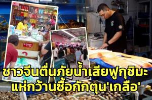 (ชมคลิป) ผู้ผลิตเกลือยักษ์ใหญ่จีนเรียกร้องให้ประชาชนเลิก “กักตุนเกลือ” จนขาดตลาด หลังญี่ปุ่นปล่อยน้ำเสียฟุกุชิมะลงมหาสมุทร