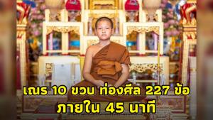 ชาวเน็ตชื่นชม! สามเณร 10 ขวบ ท่องปาฏิโมกข์ ผ่านใช้เวลาแค่ 45 นาที