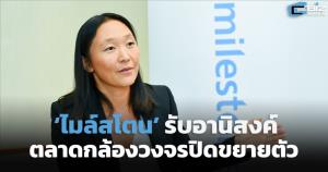 ‘ไมล์สโตน’ รับอานิสงส์กล้องวงจรปิดขยายตัวในไทย ก้าวสู่ตลาดหลักในเอเชีย