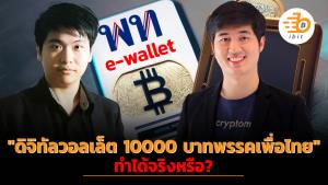 "ดิจิทัลวอลเล็ต 10000 บาทพรรคเพื่อไทย"  ทำได้จริงหรือ?