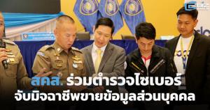 สคส. ร่วมตำรวจไซเบอร์จับมิจฉาชีพขายข้อมูลส่วนบุคคล 2 ล้านรายชื่อ
