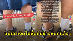 สุดเห็นใจ! ครูสาวเผยสภาพรองเท้านักเรียนหญิง ชาวเน็ตใจบุญแห่ช่วยเหลือ