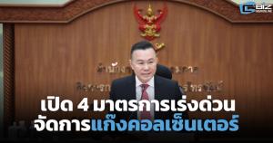 เปิด 4 มาตรการเร่งด่วน จัดการแก๊งคอลเซ็นเตอร์