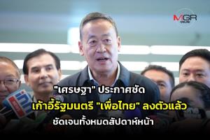 “เศรษฐา” ประกาศชัดเก้าอี้รัฐมนตรี "เพื่อไทย" ลงตัวแล้ว ส่วนพรรคร่วมคาดสัปดาห์หน้าชัดเจนทั้งหมด ตั้งรัฐบาลได้เร็วกว่ากำหนด