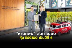 “หาดทิพย์” ติดทำเนียบหุ้น ESG100 เป็นปีที่ 6