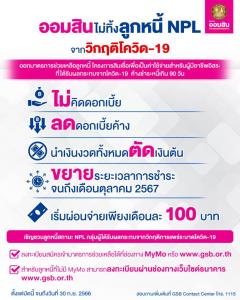 ออมสินจัดมาตรการต่อเนื่องช่วยลูกหนี้รับผลกระทบวิกฤตโควิด