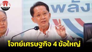 “ธีระชัย” เผยโจทย์เศรษฐกิจ 4 ข้อ รัฐบาลใหม่ต้องเร่งแก้ แนะเอา ปชช.เป็นศูนย์กลาง ไม่ใช่นายทุน