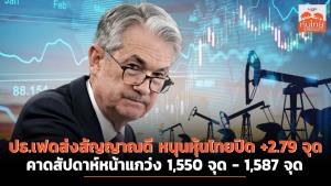 ปธ.เฟดส่งสัญญาณดี หนุนหุ้นไทยปิด +2.79 จุด คาดสัปดาหฺ์หน้าแกว่ง 1,550-1,587 จุด