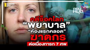 คดีช็อคโลก “พยาบาลห้องแรกคลอด”  ฆาตกรต่อเนื่องทารก 7 ศพ