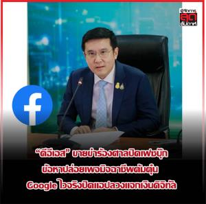 “ดีอีเอส” ขายขำร้องศาลปิดเฟซบุ๊ก ข้อหาปล่อยเพจมิจฉาชีพต้มตุ๋น Google ไวจริงปิดแอปลวงแจกเงินดิจิทัล