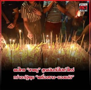คนไทย “สายมู” สูญเงินกันไปเท่าไหร่ กว่าจะรัฐคุม “เครื่องราง-ของขลัง”