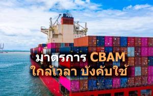 ก.ล.ต. ชี้ทางรอด! บริษัทจดทะเบียนต้องรู้ทันกลไก CBAM