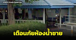 หนุ่มร้องถูกคุกคาม-จับของสงวน กลุ่มผู้ชายมั่วสุมห้องน้ำปั๊มน้ำมัน เจ้าที่แรงทำ พนง.ไม่กล้าเข้าใกล้