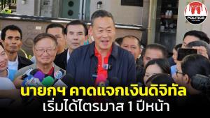 “เศรษฐา” คาดเริ่มแจกเงินดิจิทัลได้ไตรมาส 1 ปีหน้า เรียกผู้เกี่ยวข้องคุยข้อมูล 28-29 ส.ค.นี้
