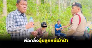 พ่อคลั่งอุ้มลูกหนีเข้าป่า ขู่ตามมาจะฆ่าทิ้ง ตำรวจ-ชาวบ้านระดมกำลังปิดล้อมก่อนช่วยเด็กได้อย่างปลอดภัย