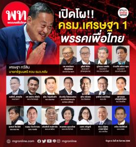 เปิดโผ!!ครม.เศรษฐา 1 (พรรคเพื่อไทย)