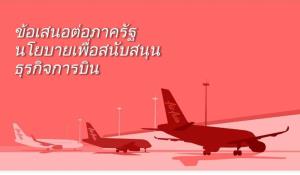 ธุรกิจการบินชง 3 ข้อเสนอ เร่งรัฐบาลใหม่ช่วยแก้ปัญหา