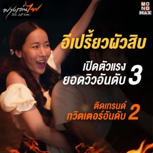 แรงสมชื่อ “ฟางเล่นไฟ” พุ่ง!!! ติดอันดับทุกโซเชียล