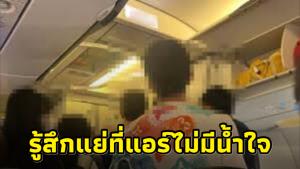 สาววีนแอร์ฯ! โพสต์ขอโทษก่อนลบโพสต์ ลั่นรู้กฎดี แต่รู้สึกแย่ที่แอร์ฯ ไม่มีน้ำใจ