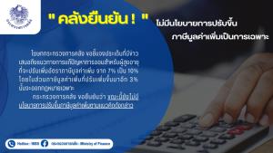 คลัง ยัน!!ไม่มีนโยบายปรับขึ้นVAT