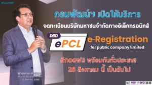 กรมพัฒน์ฯ เปิดบริการจดทะเบียนบริษัทมหาชนทางอิเล็กทรอนิกส์ คิกออฟ!! ทั่วประเทศ 28 ส.ค. นี้