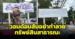 วอนด้อมส้มอย่าทำลายทรัพย์สินสาธารณะ หลังมือดีพ่นป้ายจราจร “ทำไมพิธาไม่ได้เป็นนายก”