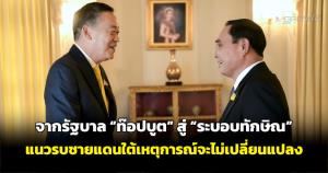จากรัฐบาล “ท็อปบูต” สู่ “ระบอบทักษิณ” แนวรบชายแดนใต้เหตุการณ์จะไม่เปลี่ยนแปลง