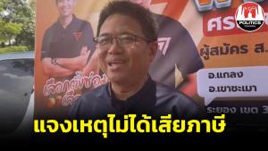 ผู้สมัครก้าวไกลระยอง แจงเหตุไม่เสียภาษี เพราะรายได้ไม่ถึงเกณฑ์ อ้างหาเสียงสร้างสรรค์จึงถูกโจมตี