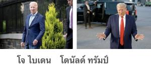 ไบเดน, ทรัมป์ ใครเน่ากว่ากัน?