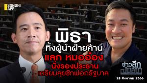 ข่าวลึกปมลับ : "พิธา" ทิ้งผู้นำฝ่ายค้าน แลก "หมออ๋อง" นั่งรองประธาน เตรียมลุยซักฟอกรัฐบาล
