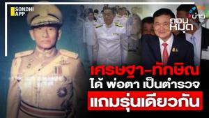 เศรษฐา-ทักษิณ ได้พ่อตาเป็นตำรวจ แถมรุ่นเดียวกัน