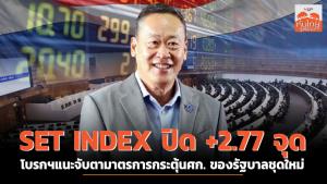 SET INDEX ปิด +2.77 จุด โบรกฯแนะจับตามาตรการกระตุ้นศก. ของรัฐบาลชุดใหม่