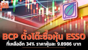 BCP  ตั้งโต๊ะซื้อหุ้น ESSO ที่เหลืออีก 34% ราคาหุ้นละ 9.8986 บาท