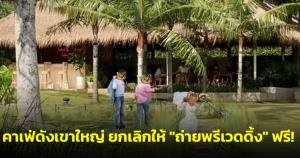 คาเฟ่ดังเขาใหญ่ประกาศชัดยกเลิกให้ "ถ่ายพรีเวดดิ้ง" ฟรี หลังเจอลูกค้าไร้มารยาท