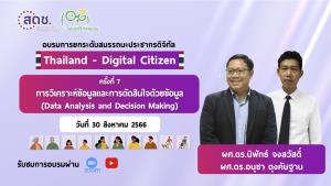 สดช. ขอเชิญ นักเรียน นักศึกษา และประชาชนทั่วไป เข้าร่วมกิจกรรมการฝึกอบรมการยกระดับสมรรถนะประชากรดิจิทัล