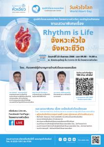 รพ.หัวเฉียว ขอเชิญเข้าร่วมกิจกรรมวันหัวใจโลก World Heart Day 2023