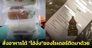 สาวผวา! สั่งอาหารจากแอปฯ ดัง ได้ "ไอ้งั่ง" เครื่องรางของขลังของไรเดอร์ติดมาในถุงข้าวด้วย